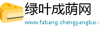 绿叶成荫网